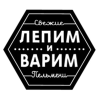 «ЛЕПИМ и ВАРИМ»
